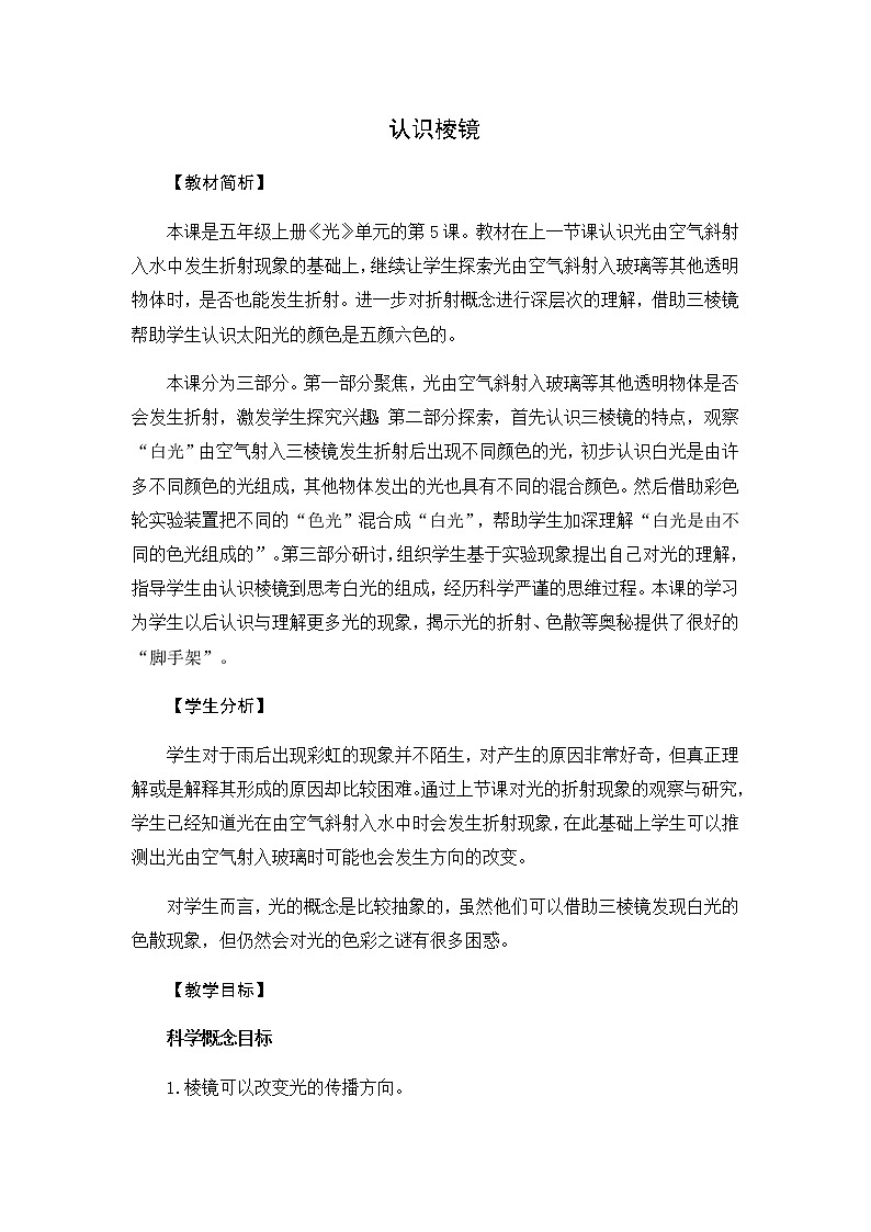 1.5《认识棱镜》教学设计01