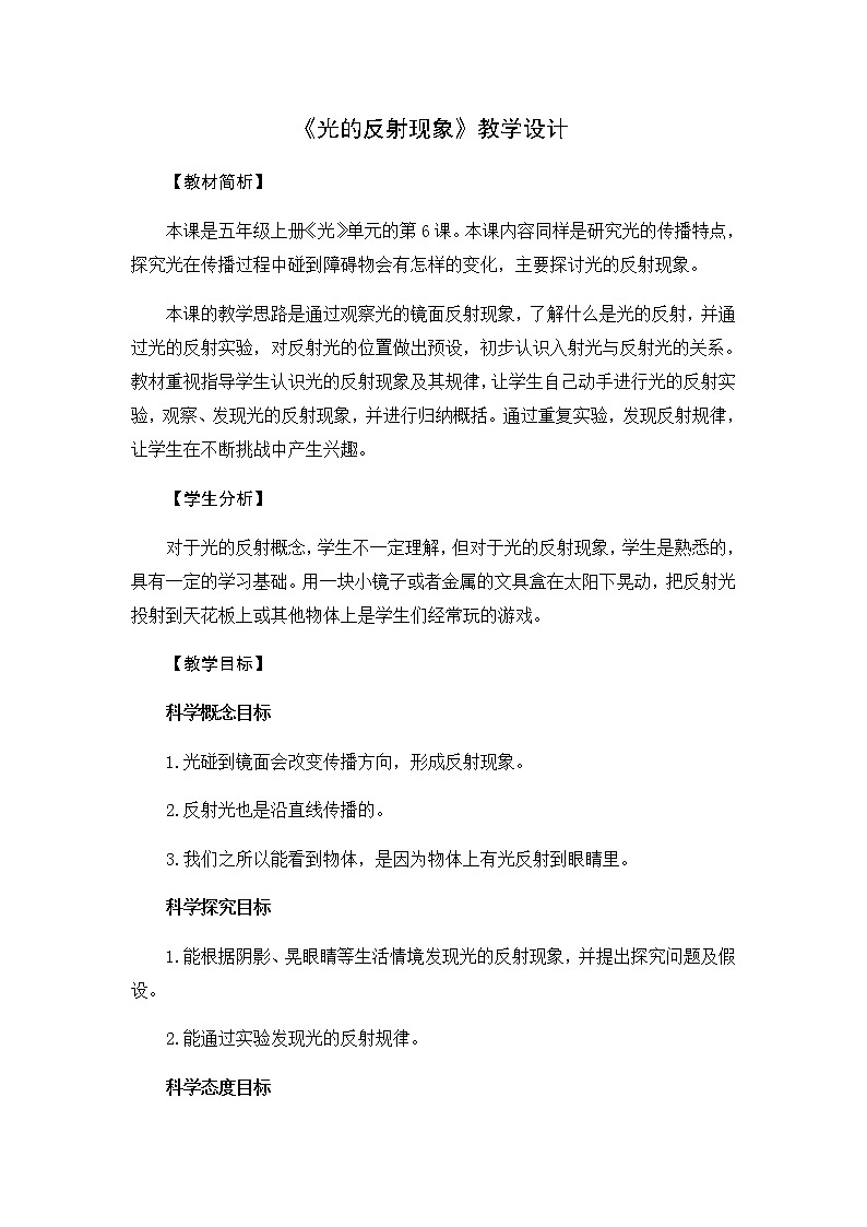 1.6《光的反射》教学设计01