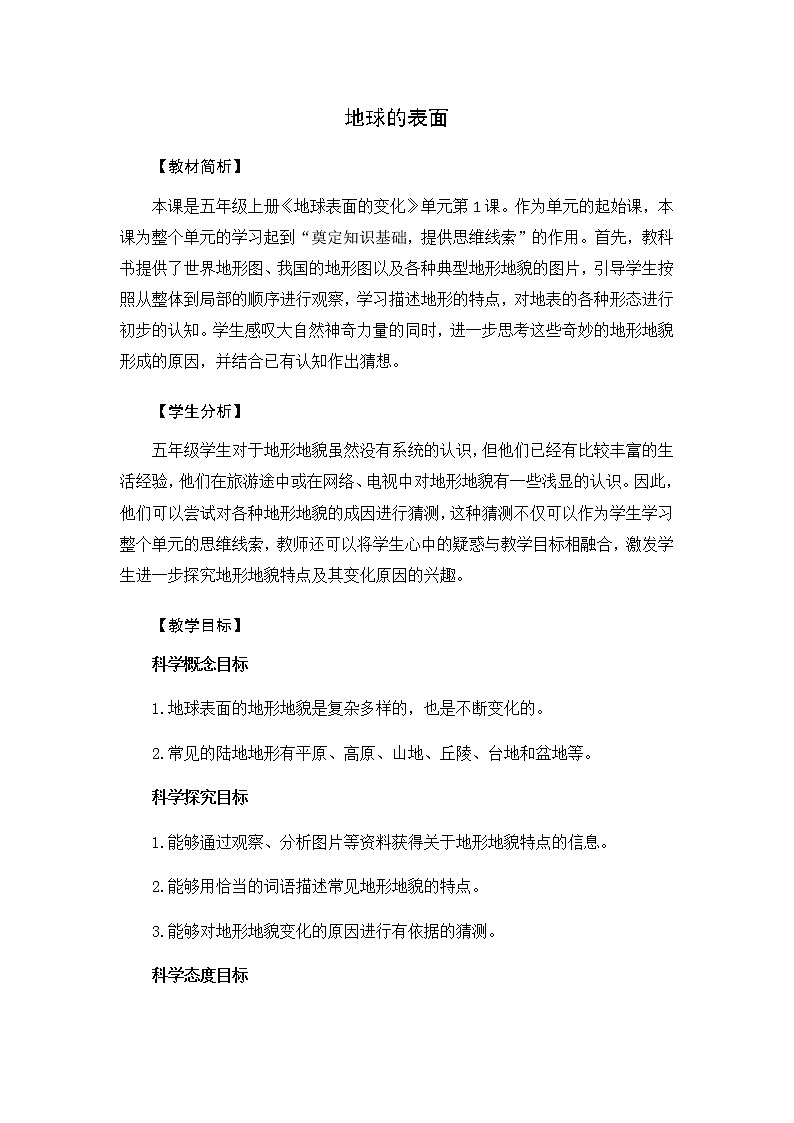 2.1 地球的表面-教学设计01