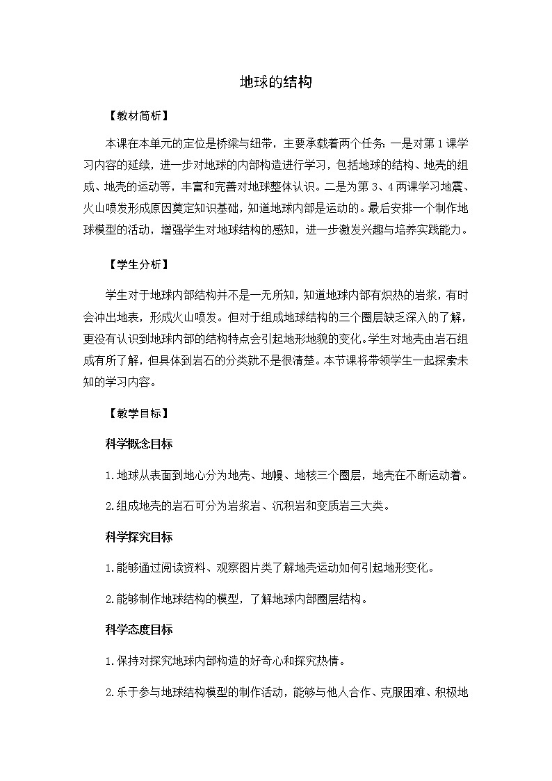 2.2 地球的结构-教学设计01