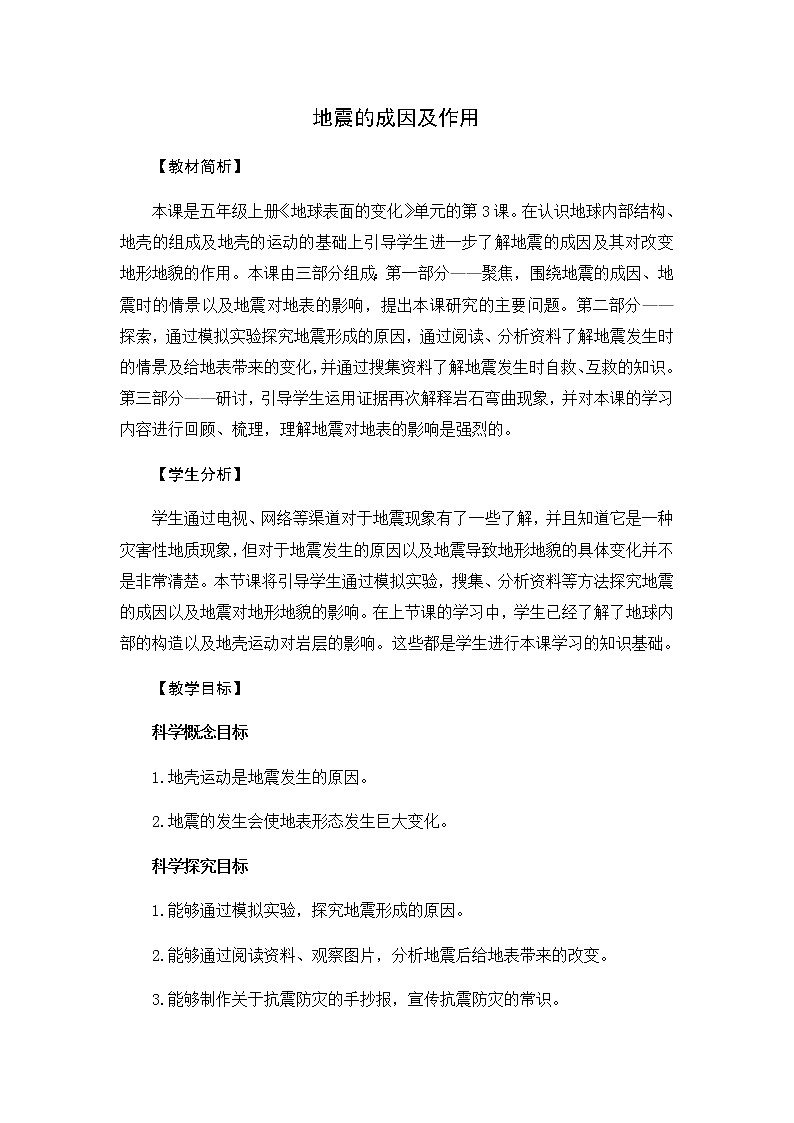 2.3 地震的成因及作用-教学设计01