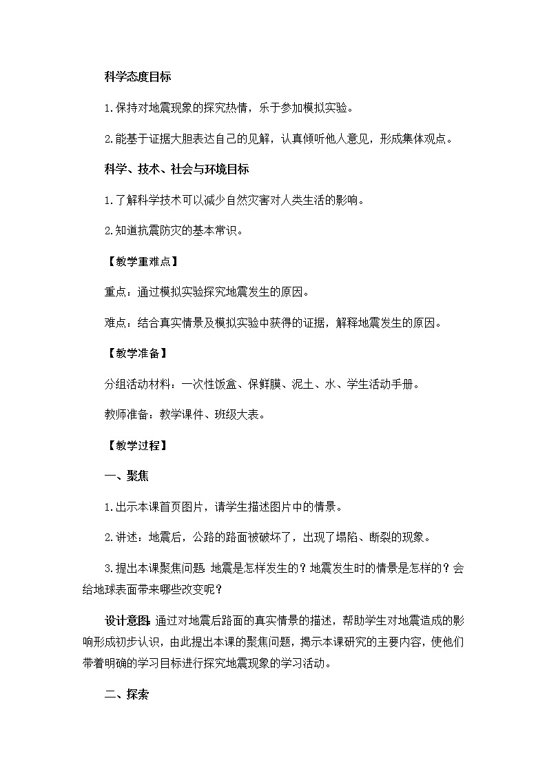 2.3 地震的成因及作用-教学设计02