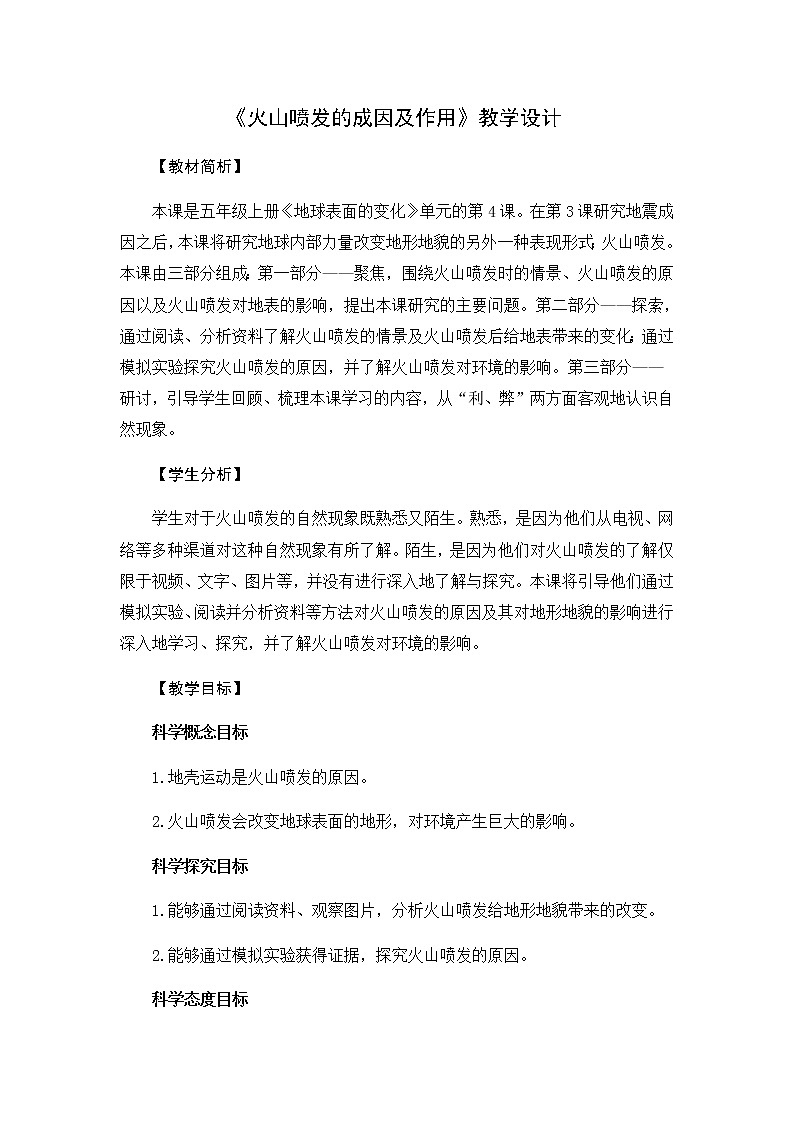 2.4 火山喷发的成因及作用 教学设计01