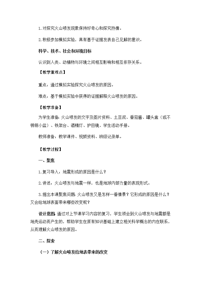 2.4 火山喷发的成因及作用 教学设计02