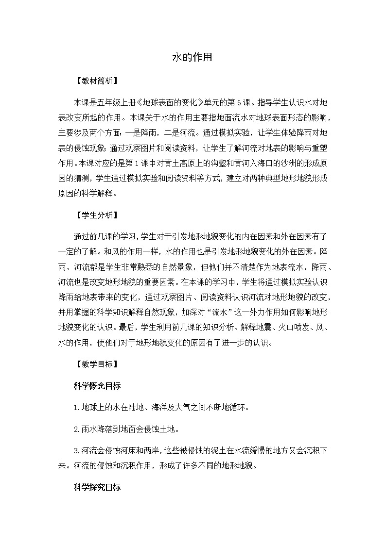 2.6水的作用 教学设计01