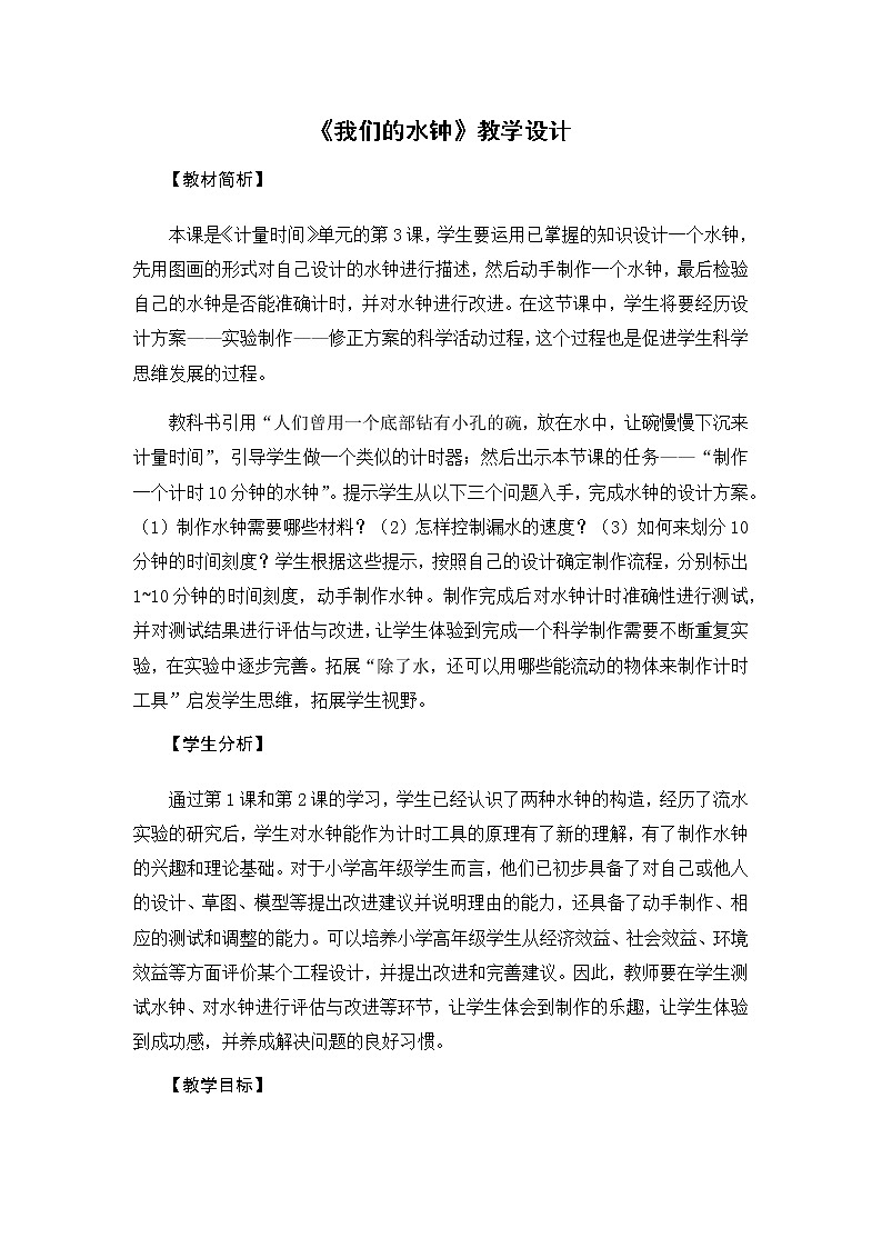 3.3《我们的水钟》教学设计01