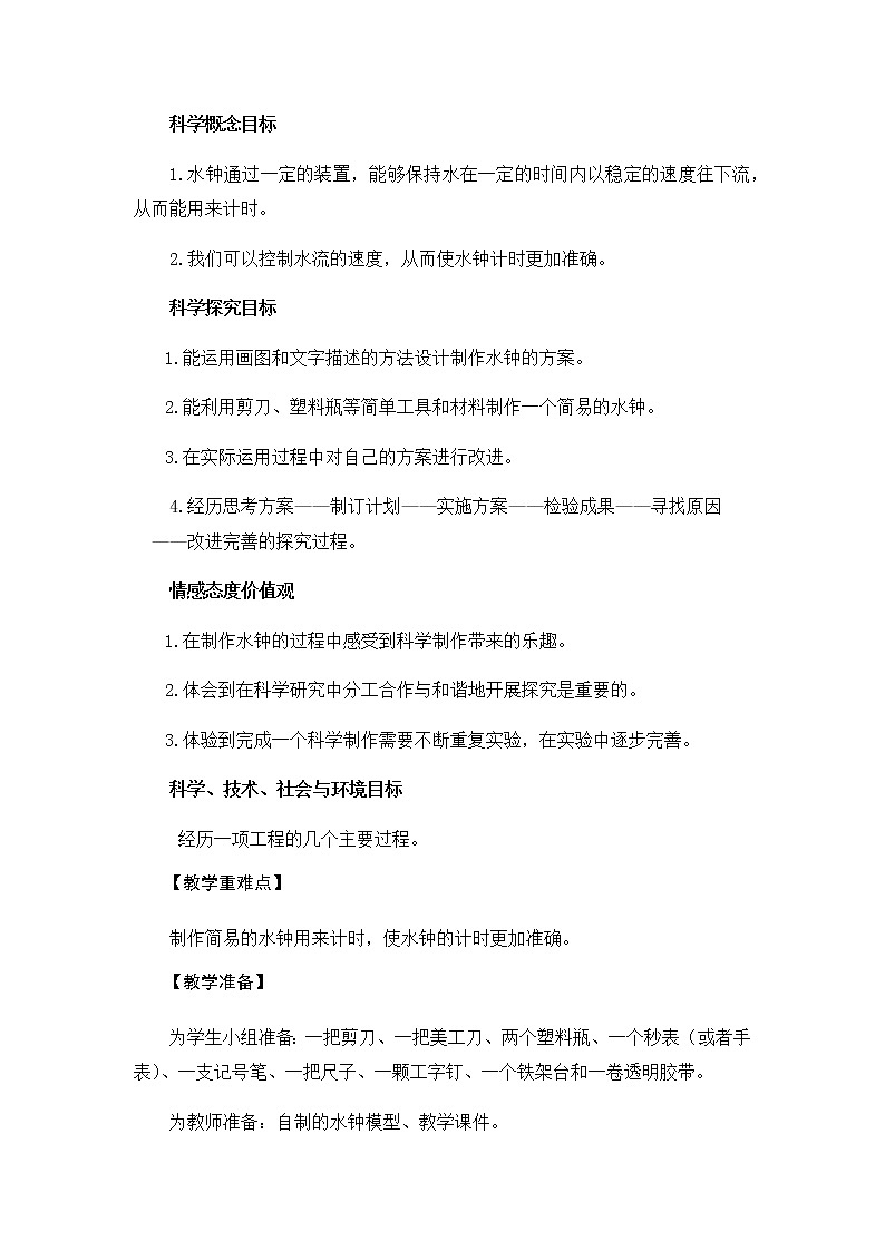 3.3《我们的水钟》教学设计02