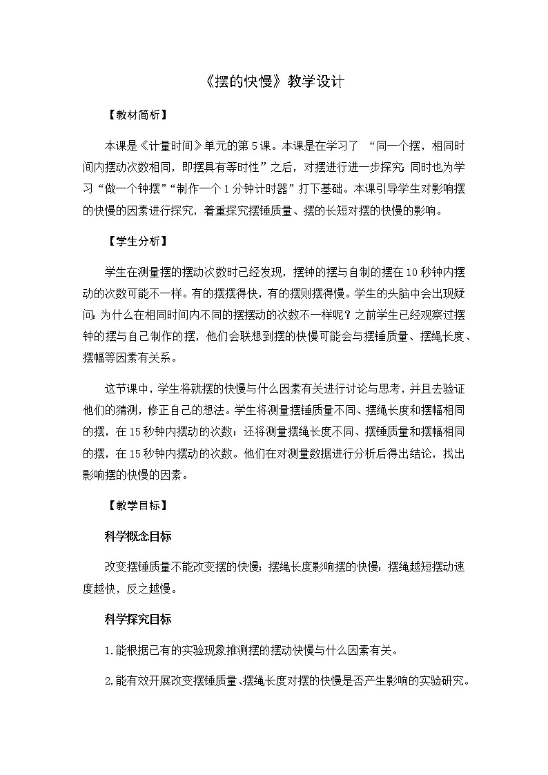 3.5《摆的快慢》教学设计01