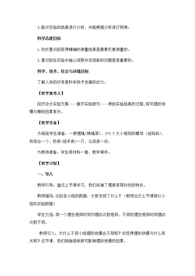 3.5《摆的快慢》教学设计02