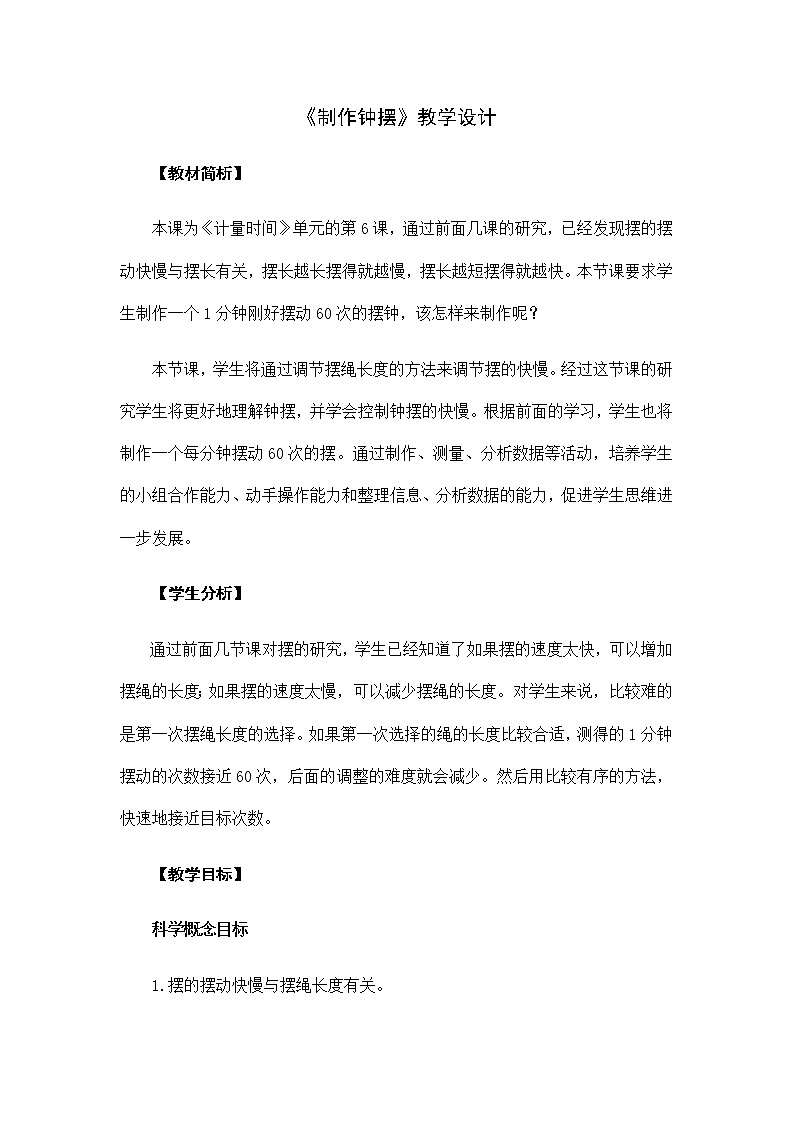 3.6《制作摆钟》教学设计01