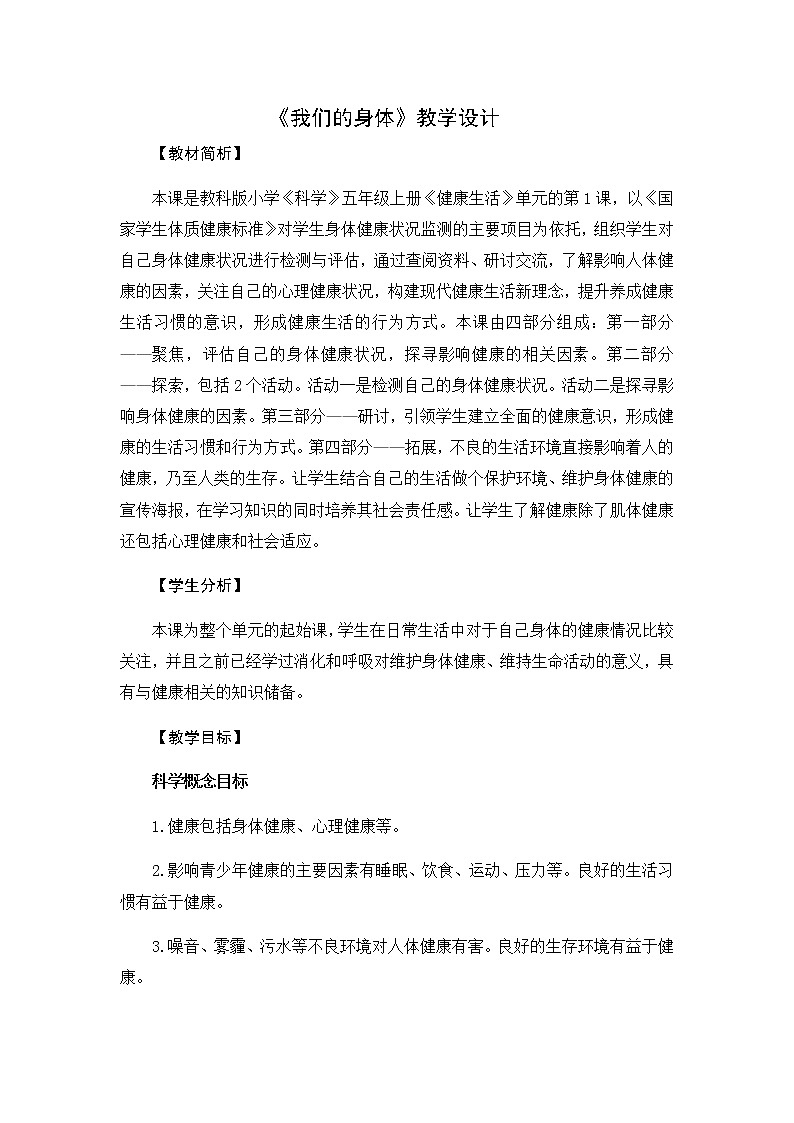 4.1 我们的身体 教学设计01