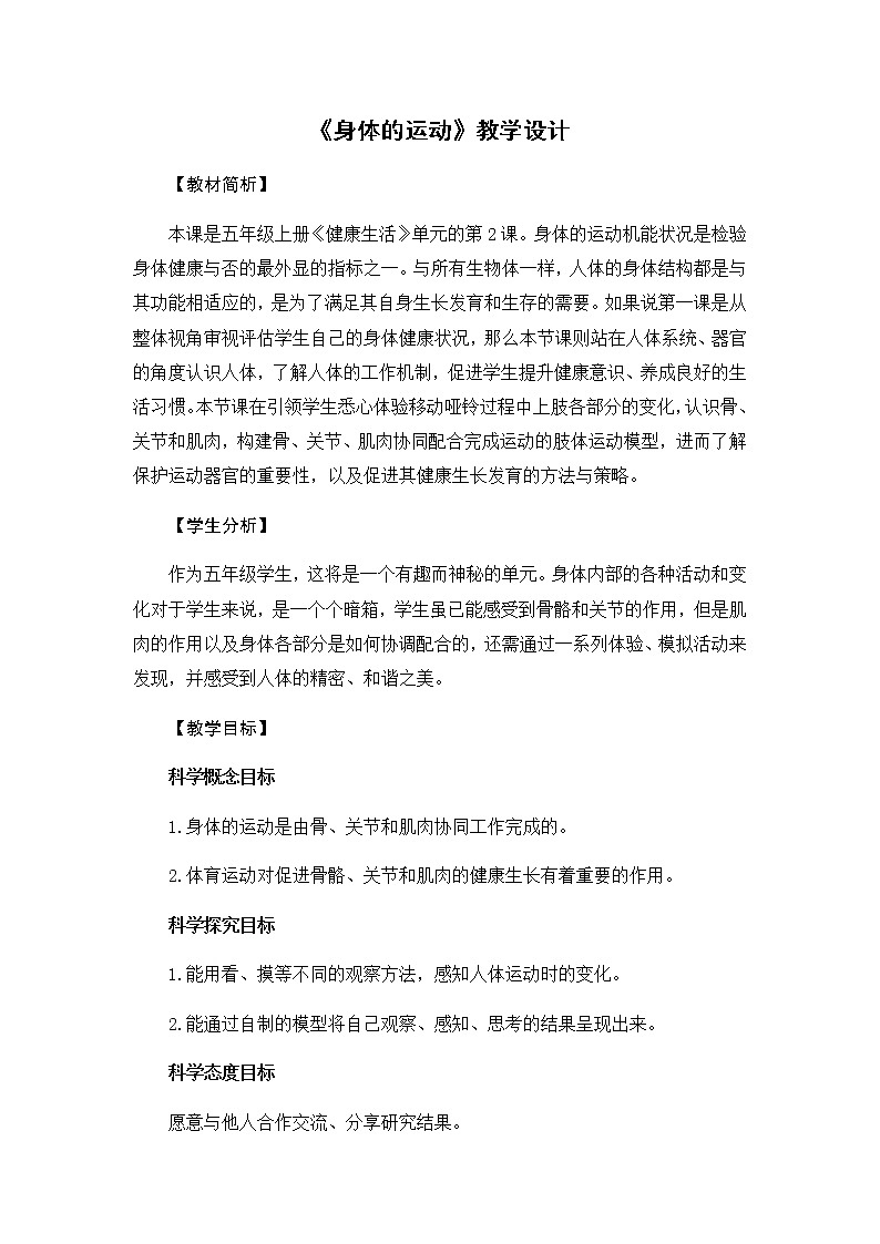4.2《身体的运动》教学设计01
