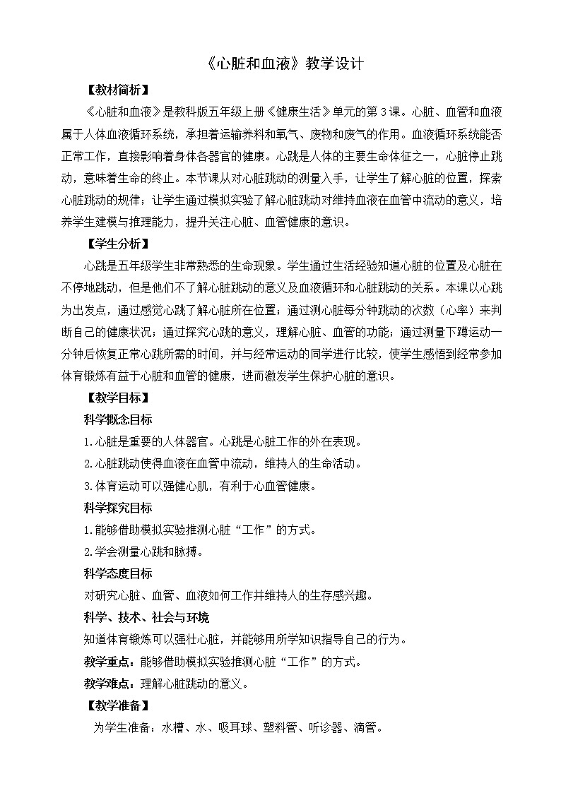 4.3《心脏和血液》教学设计01