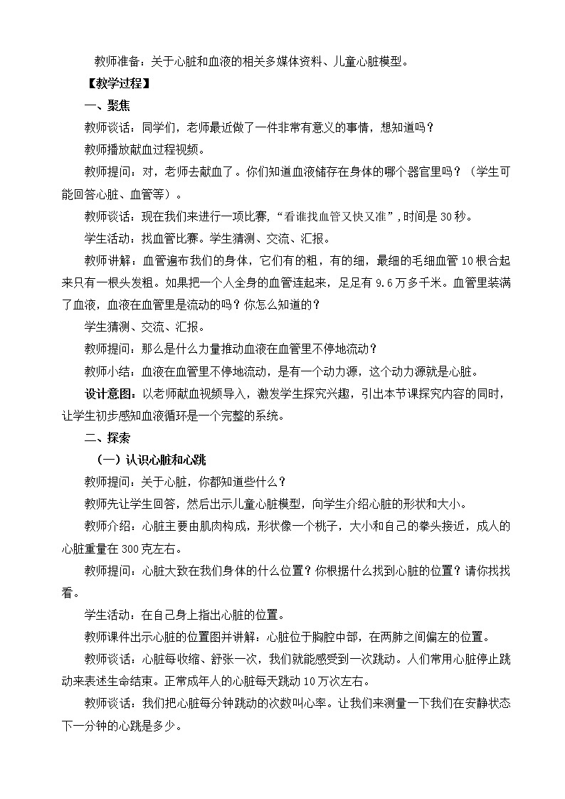 4.3《心脏和血液》教学设计02