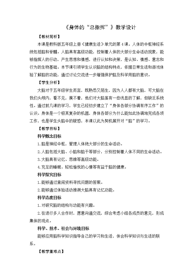 4.4《身体的“总指挥”》教学设计01