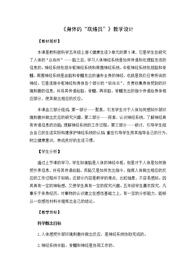 4.5《身体的联络员》教学设计01