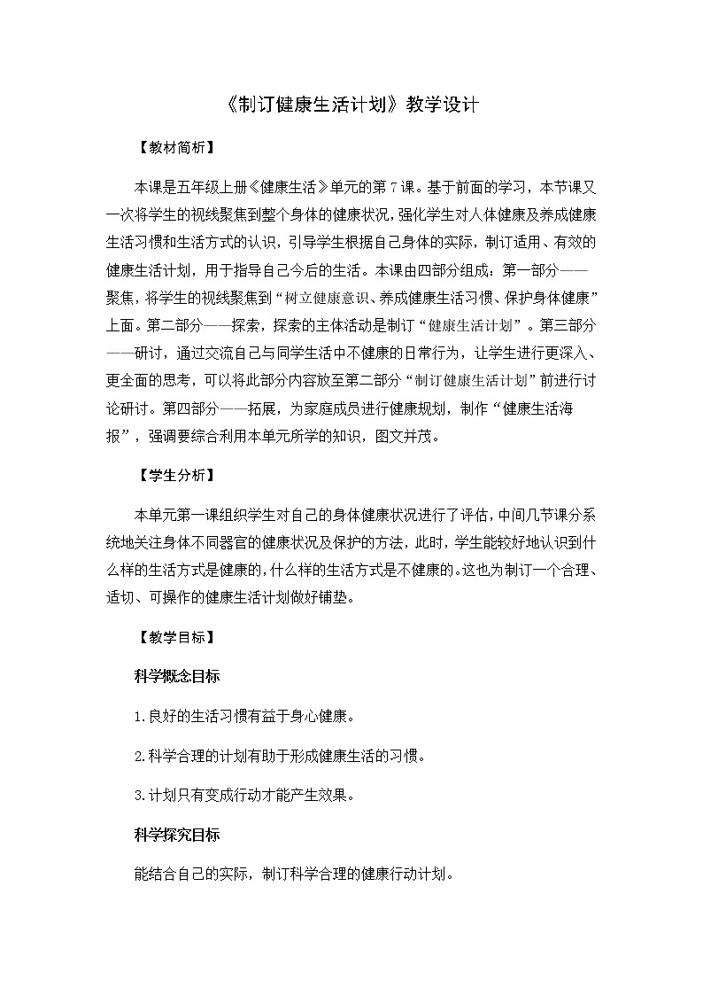 4.7《制订健康生活计划》教学设计01