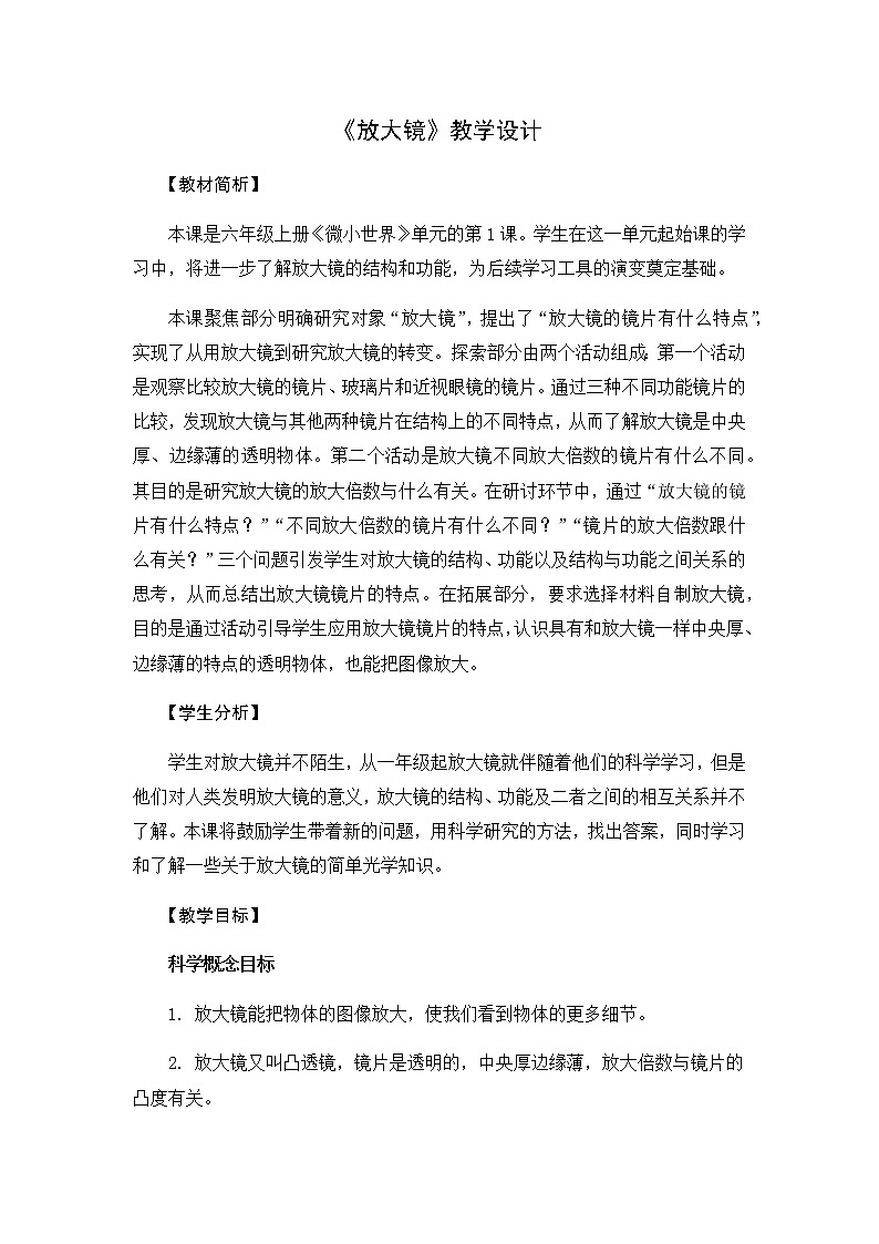 教科版六上科学：1.1放大镜（教案）01