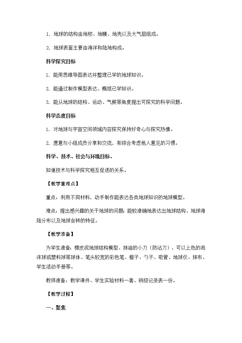 教科版六上科学：2.1 我们的地球模型（教案）02