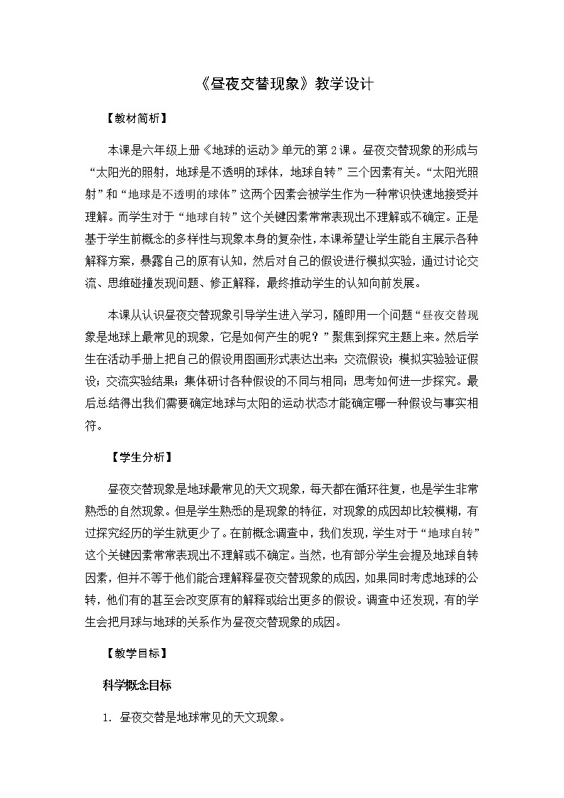 教科版六上科学：2.2昼夜交替现象（教案）01
