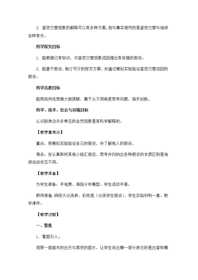 教科版六上科学：2.2昼夜交替现象（教案）02