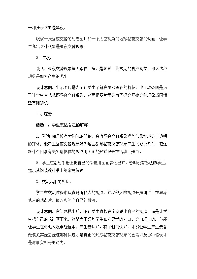 教科版六上科学：2.2昼夜交替现象（教案）03