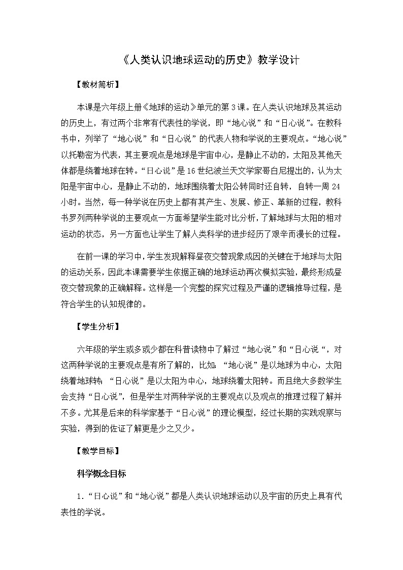 教科版六上科学：2.3人类认识地球运动的历史( 教案 )01