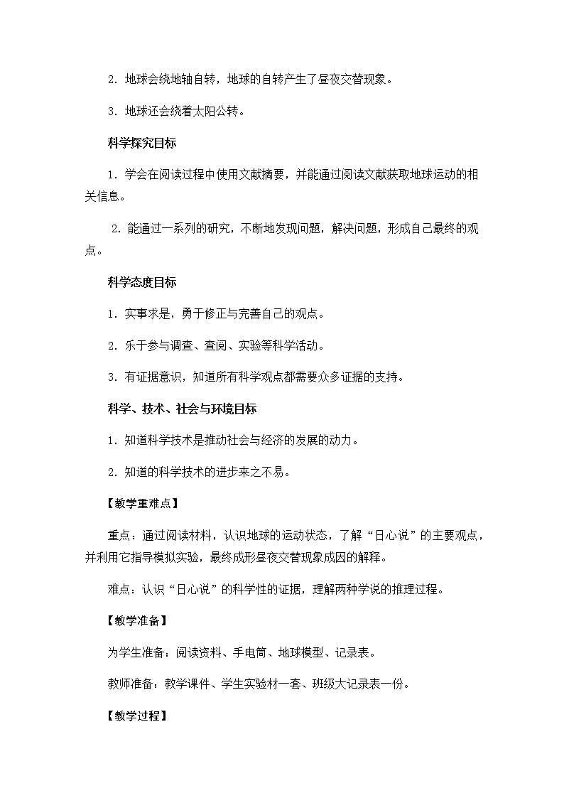 教科版六上科学：2.3人类认识地球运动的历史( 教案 )02