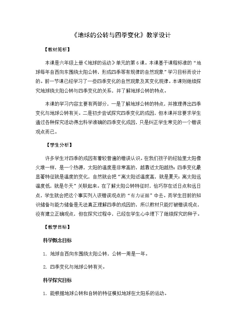教科版六上科学：2.6地球的公转与四季变化（教案）01