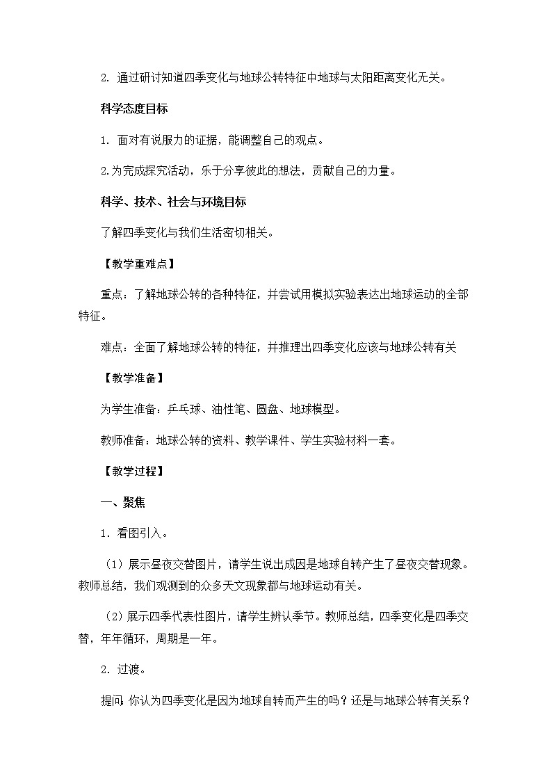 教科版六上科学：2.6地球的公转与四季变化（教案）02
