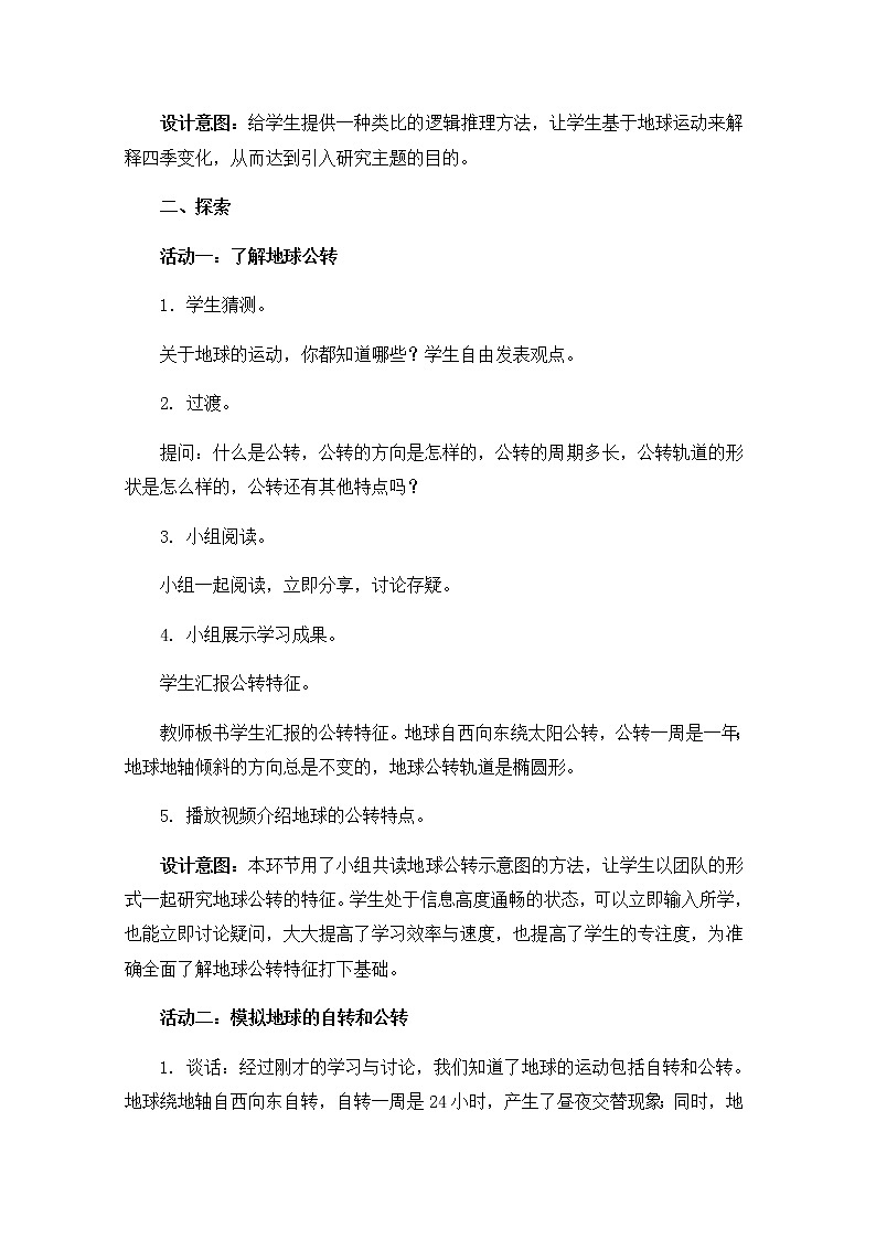 教科版六上科学：2.6地球的公转与四季变化（教案）03