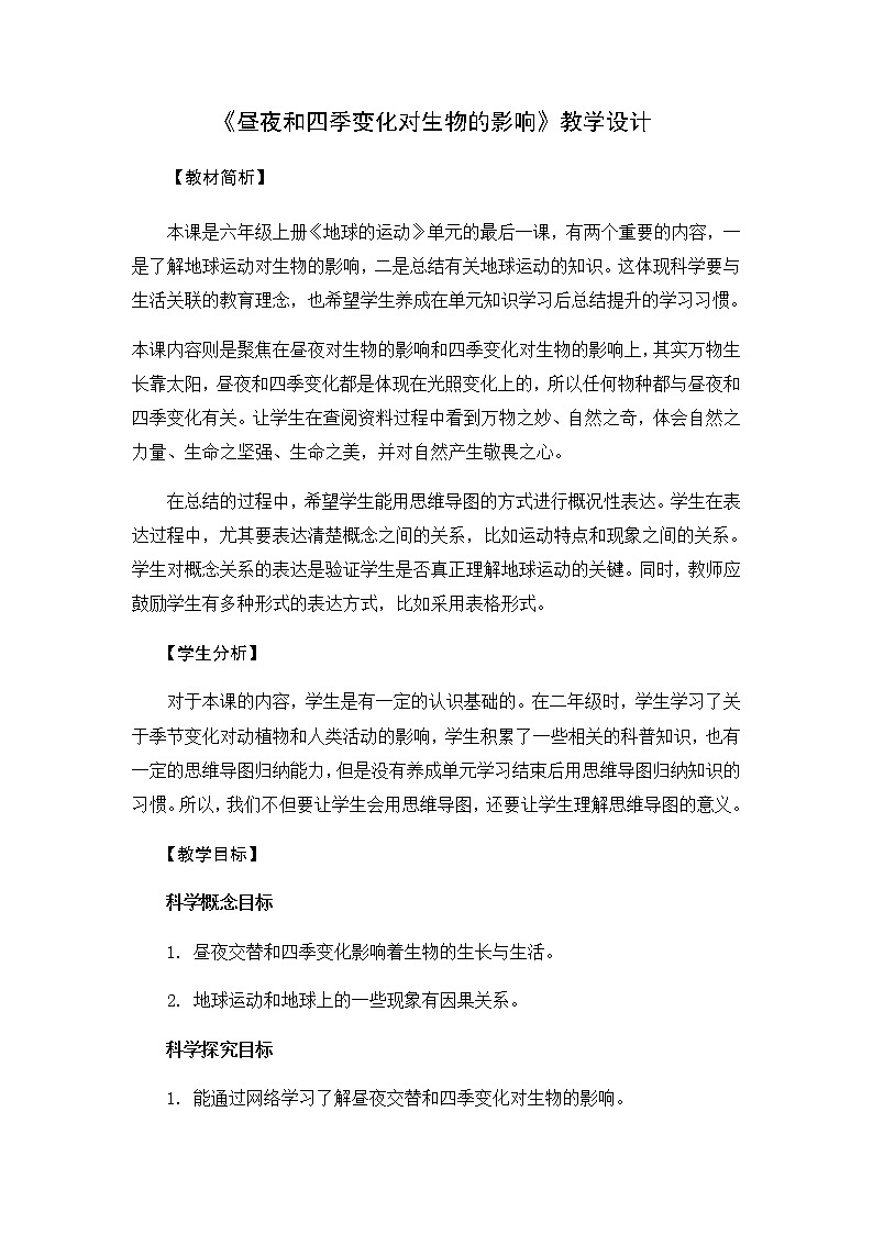 教科版六上科学：2.7昼夜和四季变化对生物的影响（教案）01