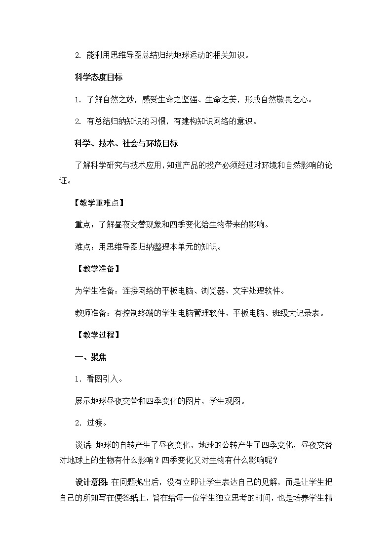 教科版六上科学：2.7昼夜和四季变化对生物的影响（教案）02