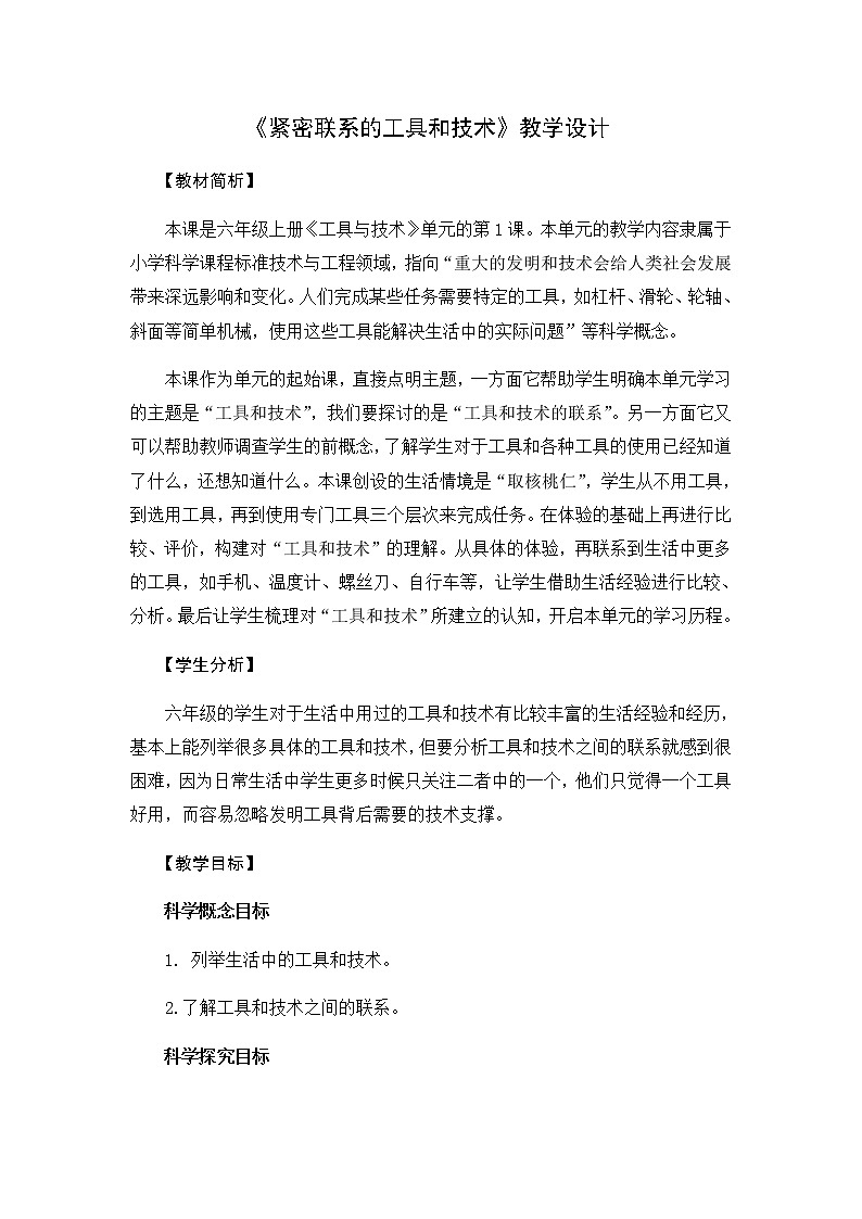 教科版六上科学：3.1紧密联系的工具和技术（教案）01
