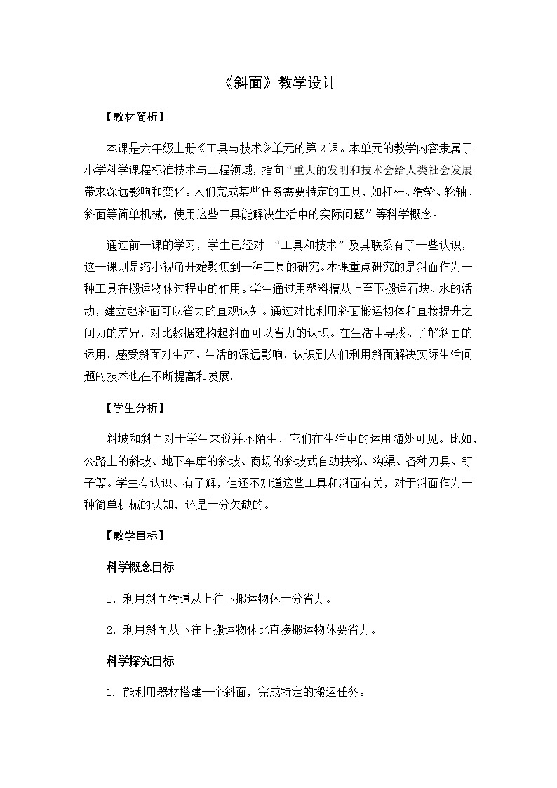 教科版六上科学：3.2斜面（教案）01