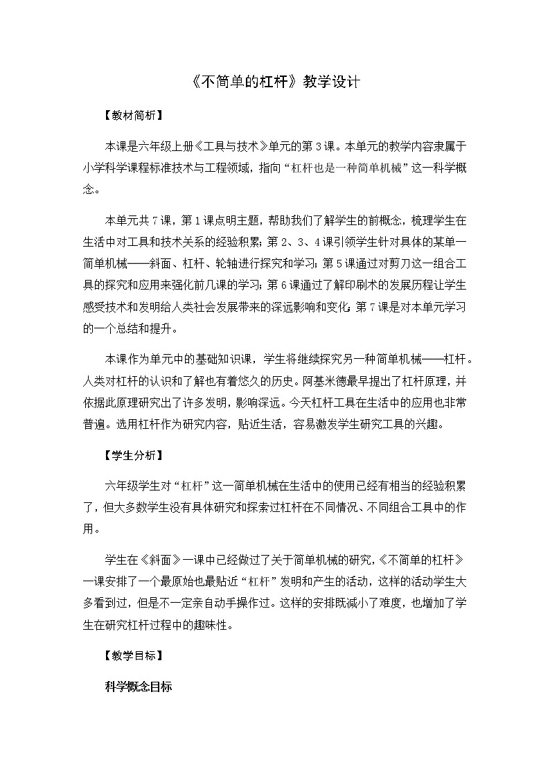 教科版六上科学：3.3不简单的杠杆（教案）01