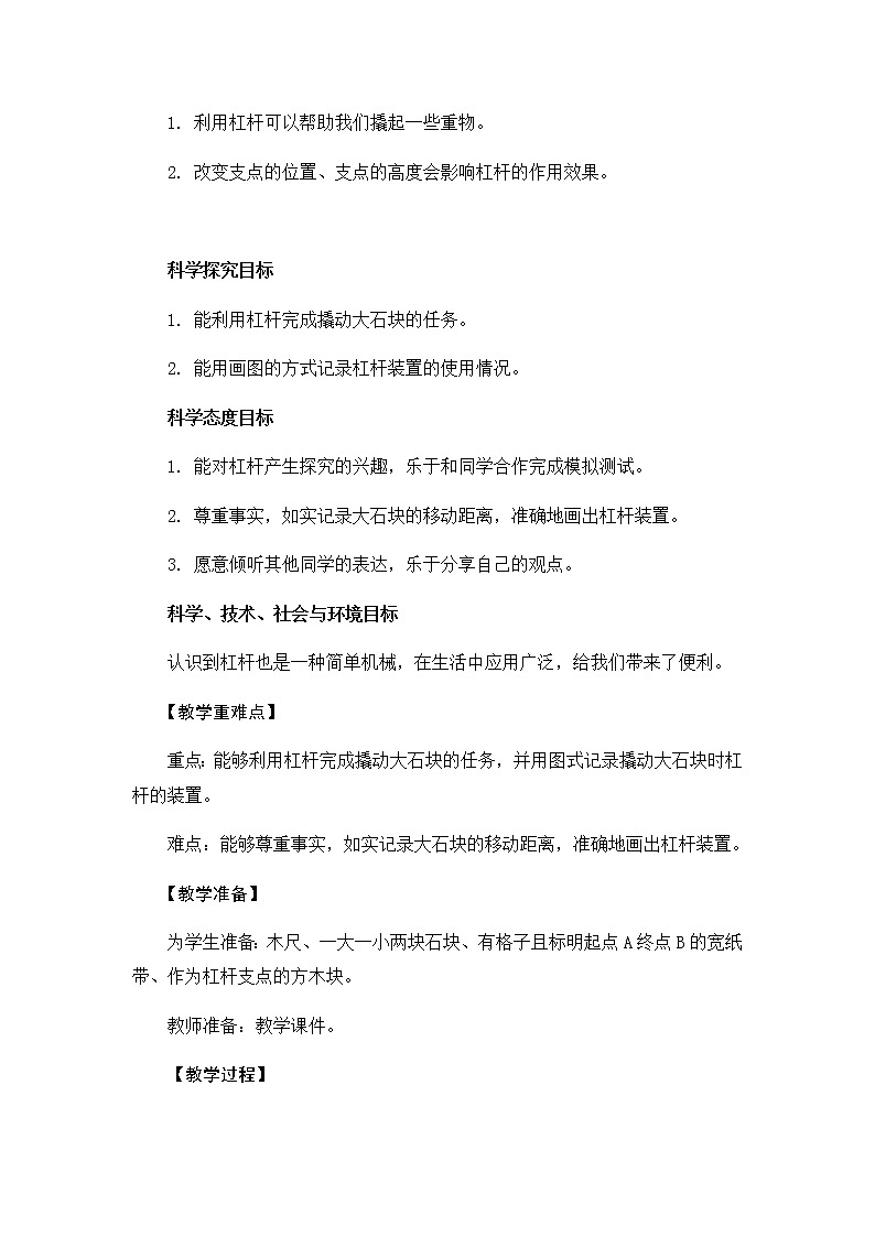 教科版六上科学：3.3不简单的杠杆（教案）02