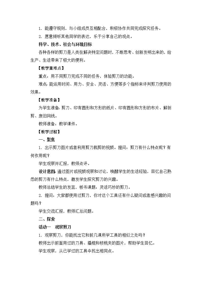 教科版六上科学：3.5灵活巧妙的剪刀（教案）02