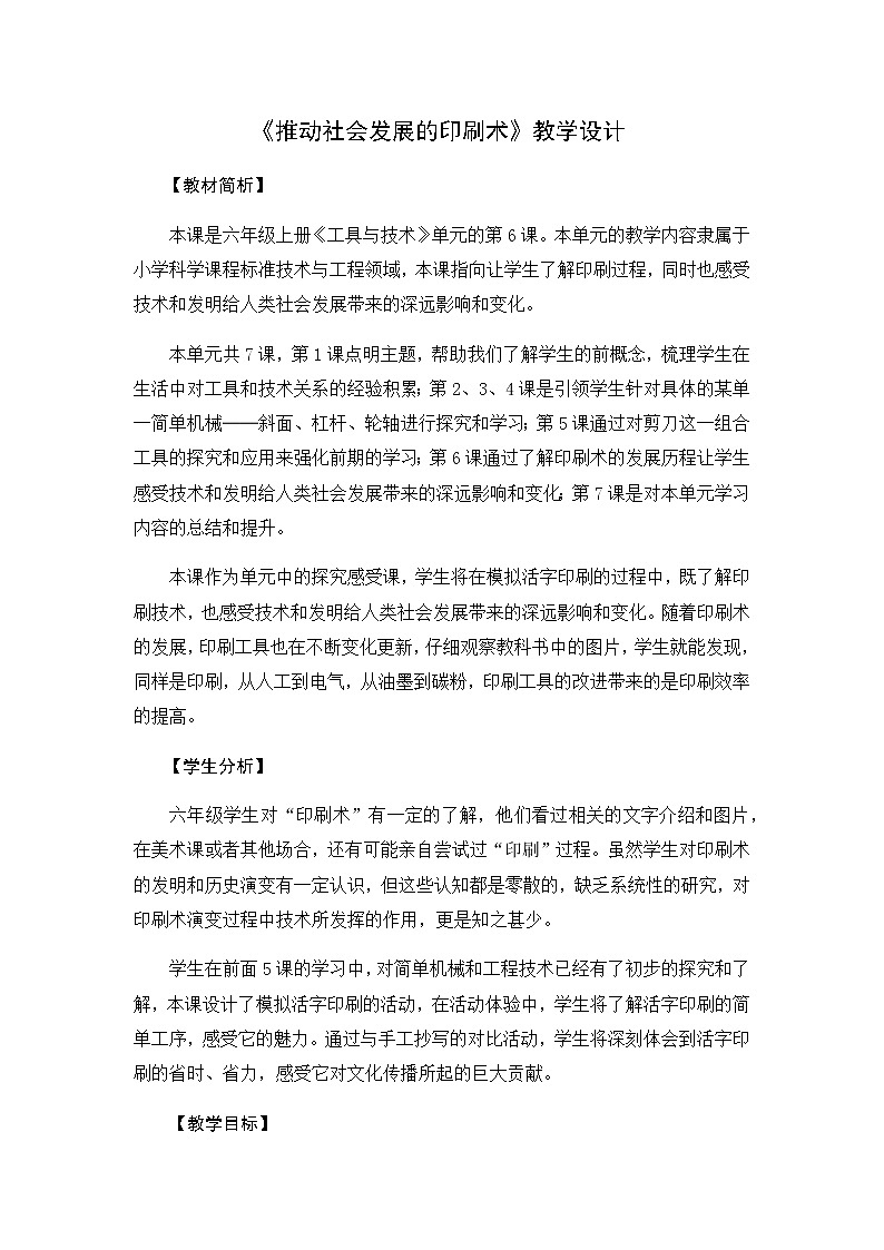 教科版六上科学：3.6推动社会发展的印刷（教案）01