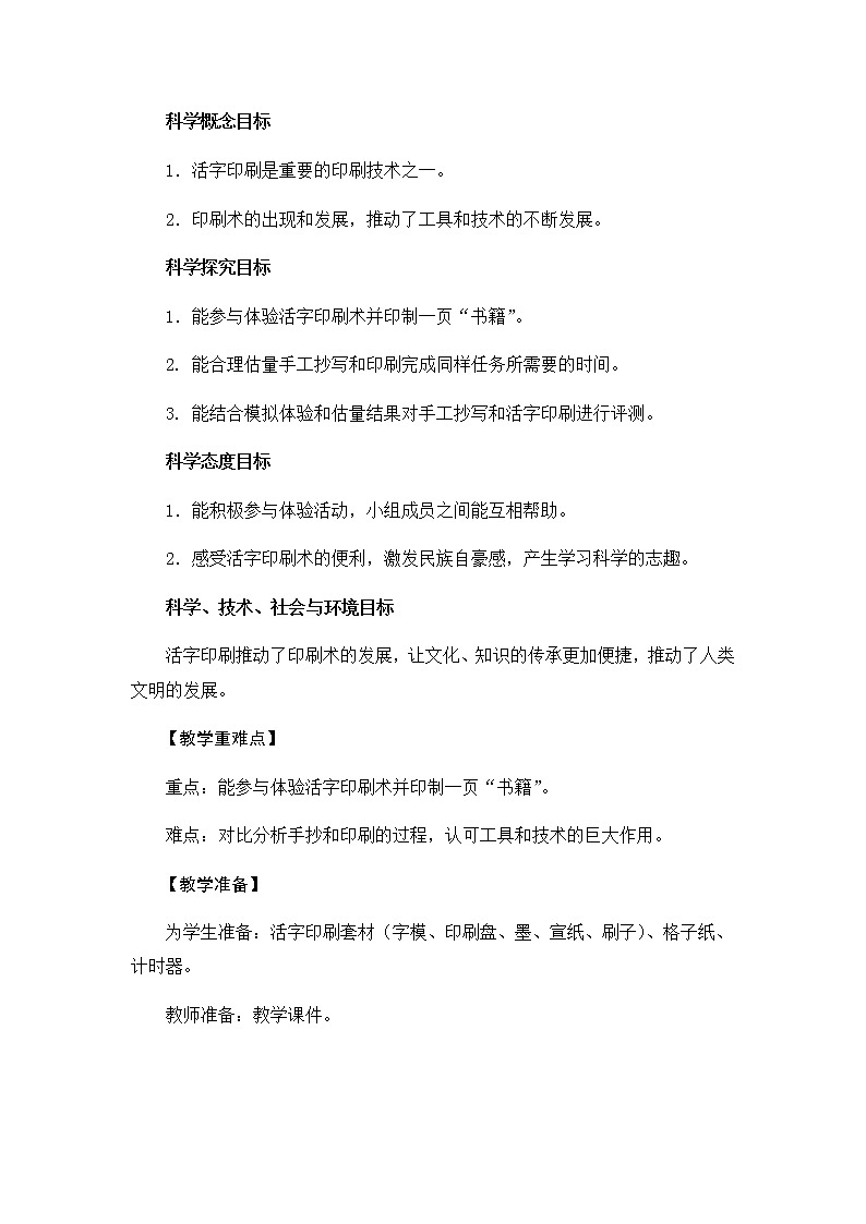 教科版六上科学：3.6推动社会发展的印刷（教案）02