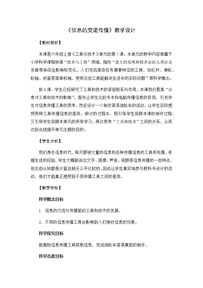 教科版六上科学：3.7信息的交流传播（教案）01