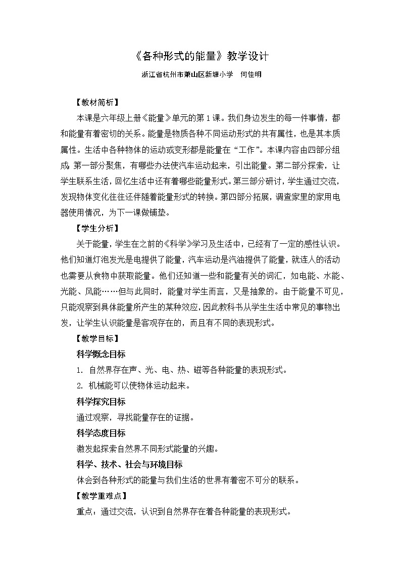 教科版六上科学：4.1各种形式的能量（教案）01