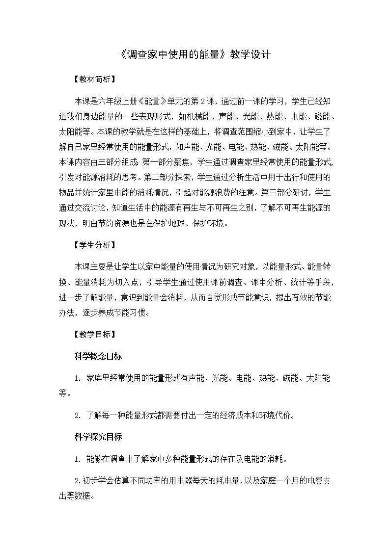 教科版六上科学：4.2调查家中使用的能量（教案）01