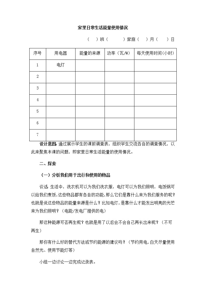教科版六上科学：4.2调查家中使用的能量（教案）03