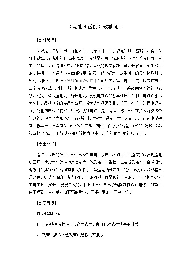 教科版六上科学：4.4电能和磁能（教案）01