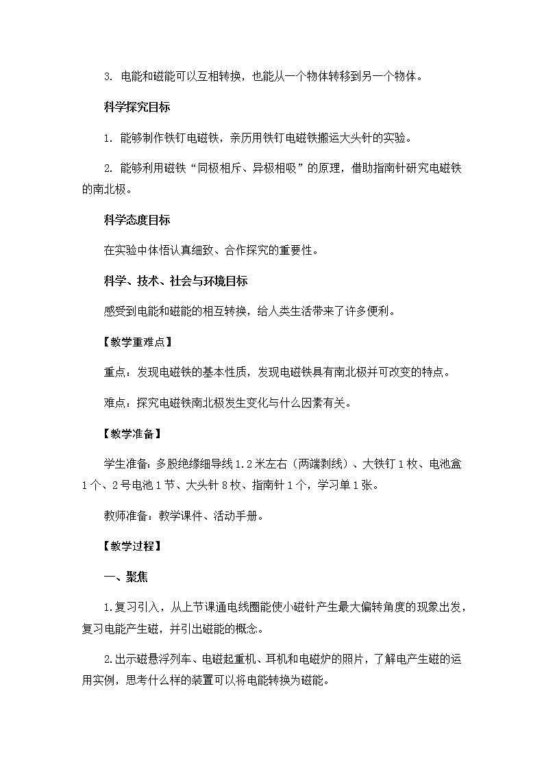 教科版六上科学：4.4电能和磁能（教案）02