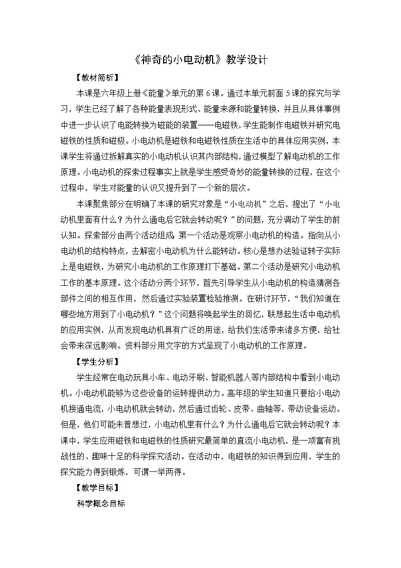 教科版六上科学：4.6神奇的小电动机（教案）01