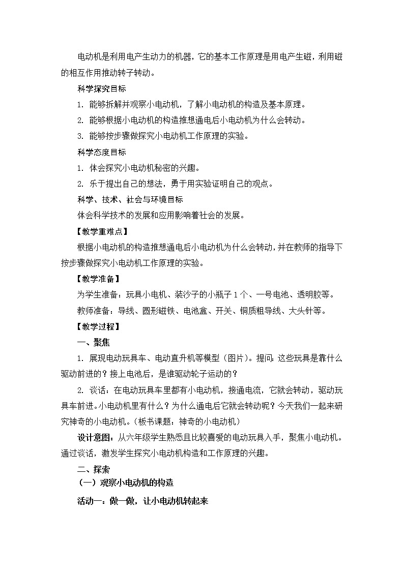 教科版六上科学：4.6神奇的小电动机（教案）02
