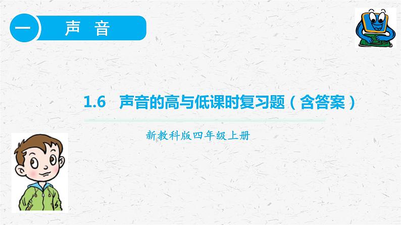 教科版四年级上册科学1.6声音的高与低课时作业练习题（含答案）01