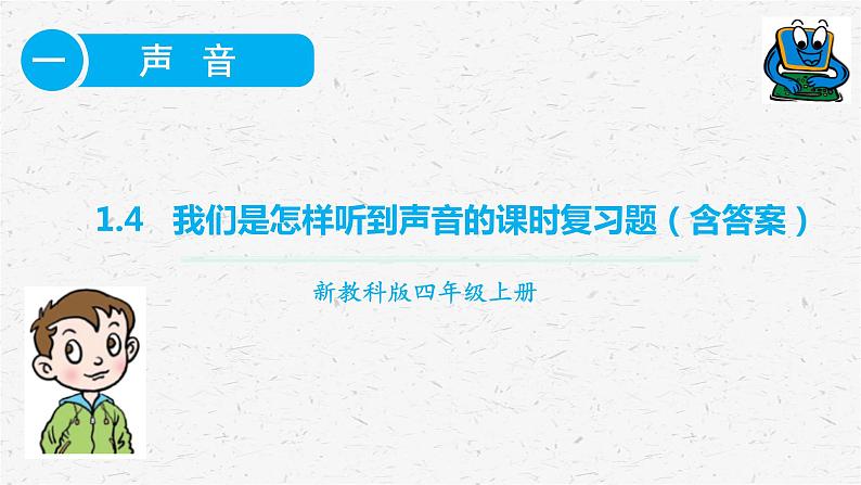 教科版四年级上册科学1.4我们是怎样听到声音的课时作业练习题（含答案）01